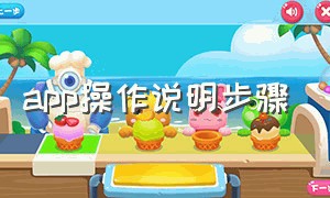 app操作说明步骤