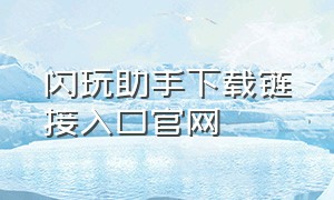 闪玩助手下载链接入口官网