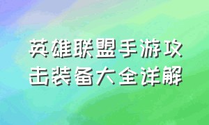 英雄联盟手游攻击装备大全详解