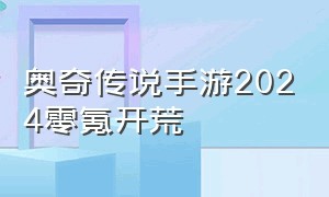 奥奇传说手游2024零氪开荒