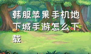 韩服苹果手机地下城手游怎么下载