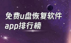 免费u盘恢复软件app排行榜