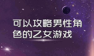 可以攻略男性角色的乙女游戏