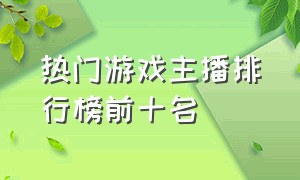 热门游戏主播排行榜前十名