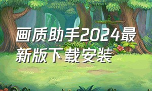 画质助手2024最新版下载安装