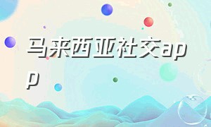 马来西亚社交app