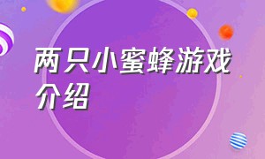 两只小蜜蜂游戏介绍