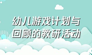 幼儿游戏计划与回顾的教研活动