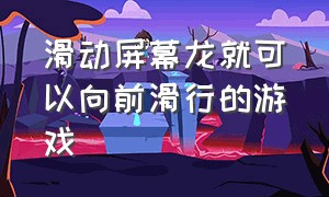 滑动屏幕龙就可以向前滑行的游戏