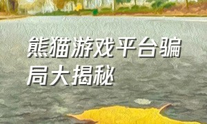 熊猫游戏平台骗局大揭秘