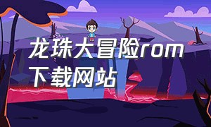 龙珠大冒险rom下载网站