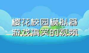 樱花校园模拟器游戏搞笑的视频