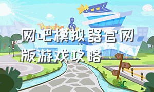 网吧模拟器官网版游戏攻略