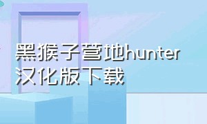 黑猴子营地hunter汉化版下载