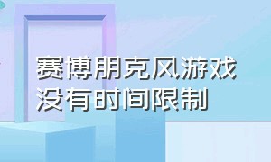 赛博朋克风游戏没有时间限制