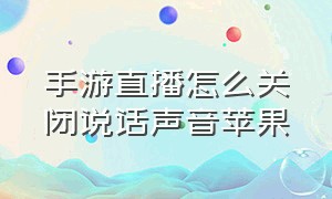 手游直播怎么关闭说话声音苹果