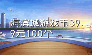 海滨城游戏币39.9元100个