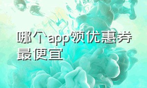 哪个app领优惠券最便宜