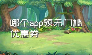 哪个app领无门槛优惠券