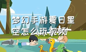 梦幻手游夏日星空怎么玩视频