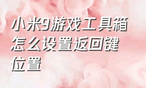 小米9游戏工具箱怎么设置返回键位置