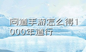 问道手游怎么得1000年道行