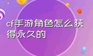 cf手游角色怎么获得永久的