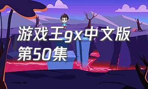 游戏王gx中文版第50集