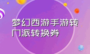 梦幻西游手游转门派转换券