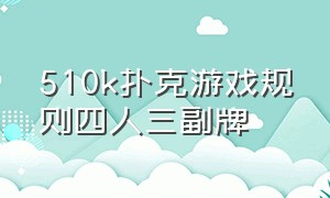 510k扑克游戏规则四人三副牌