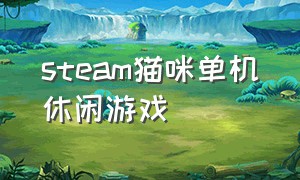 steam猫咪单机休闲游戏