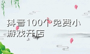 抖音100个免费小游戏开店