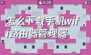 怎么下载手机wifi路由器管理器