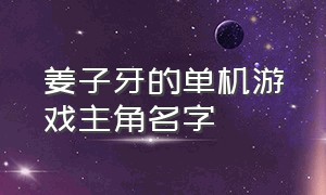 姜子牙的单机游戏主角名字