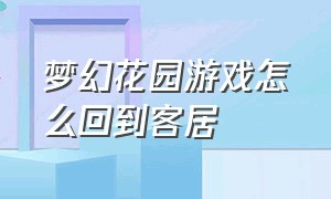 梦幻花园游戏怎么回到客居