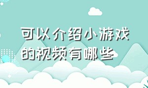 可以介绍小游戏的视频有哪些