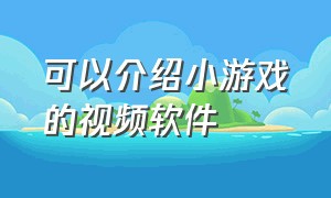 可以介绍小游戏的视频软件