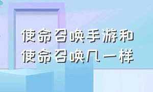 使命召唤手游和使命召唤几一样