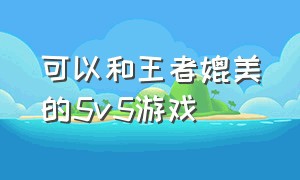 可以和王者媲美的5v5游戏