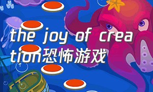 the joy of creation恐怖游戏