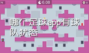 哪个足球app有球队状态