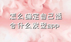 怎么确定自己适合什么发型app