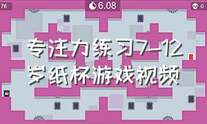 专注力练习7-12岁纸杯游戏视频