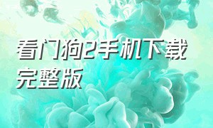 看门狗2手机下载完整版