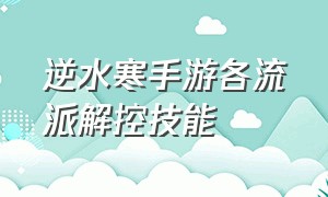 逆水寒手游各流派解控技能