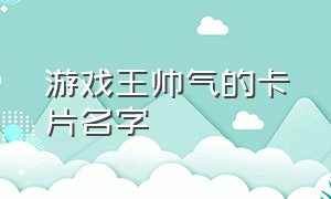 游戏王帅气的卡片名字