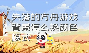 失落的方舟游戏背景怎么换颜色模式