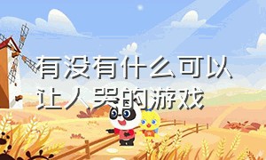 有没有什么可以让人哭的游戏