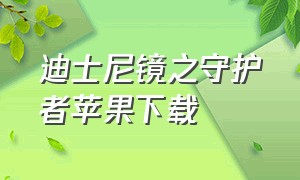 迪士尼镜之守护者苹果下载