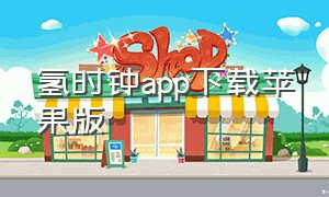 氢时钟app下载苹果版